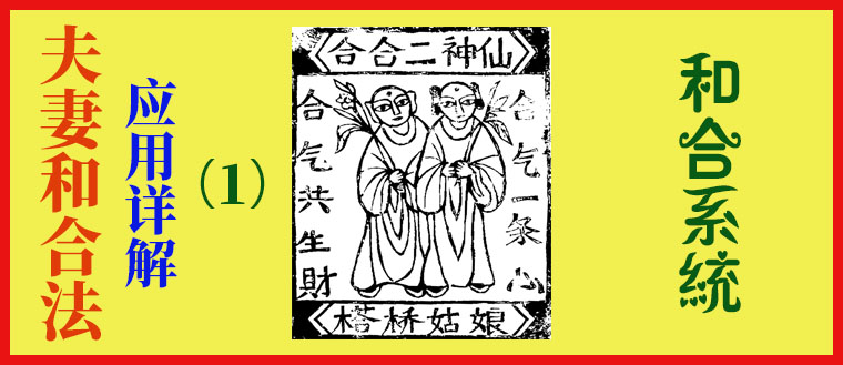 夫妻和合法应用详解（1）------和合系统