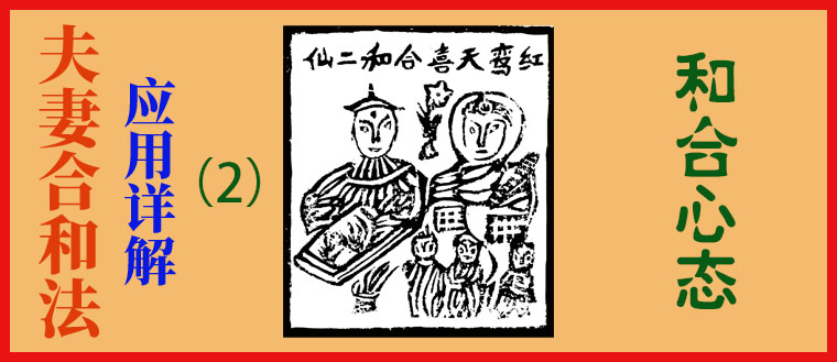 夫妻和合法应用详解-----和合心态