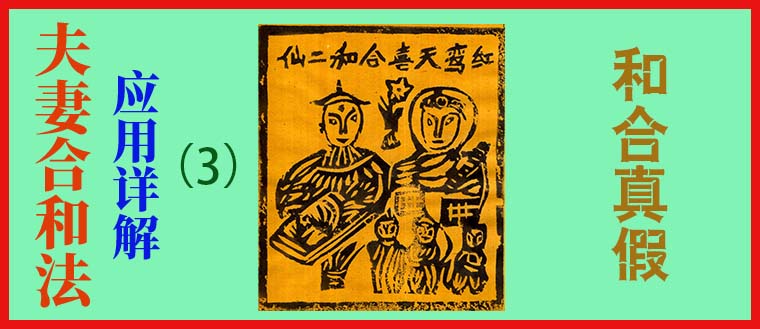 夫妻和合法应用详解（3）-----真假和合
