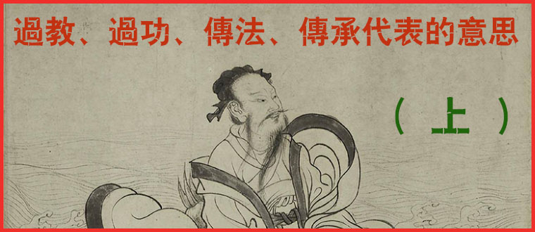 过教、过功、传法、传承代表的意思（上）