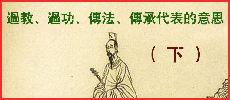 过教、过功、传法、传承代表的意思（下）
