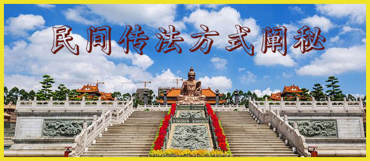 民间传法方式阐秘