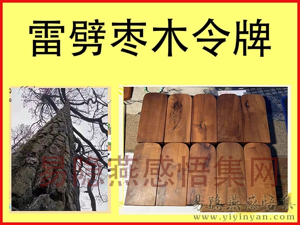 雷劈枣木令牌.jpg 雷劈枣木令牌.jpg