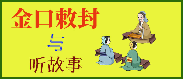 金口敕封与听故事