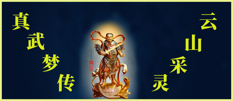 真武神传，云山采灵