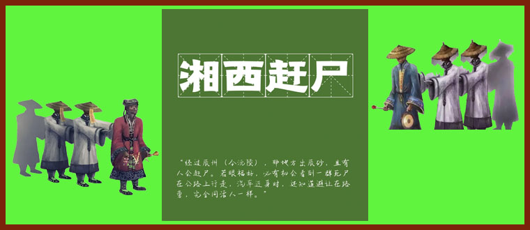 湘西赶尸