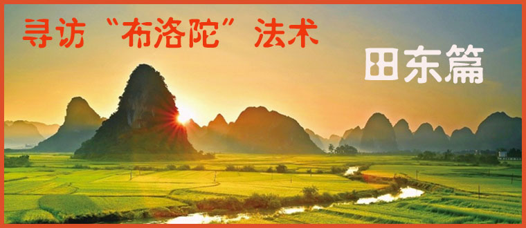 寻访“布洛陀”法术-------田东篇