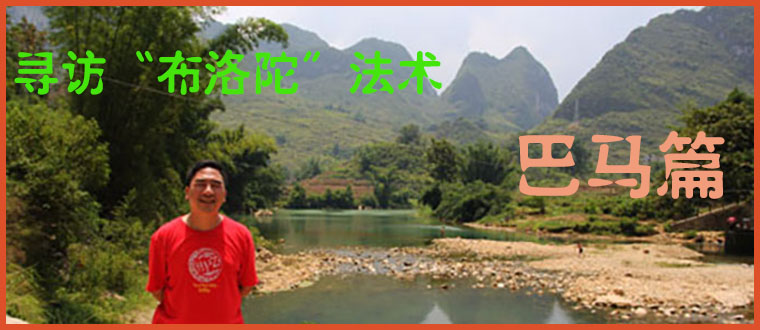 寻访“布洛陀”法术-------巴马篇