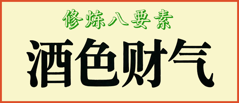 修法八要素（上）---酒色财气