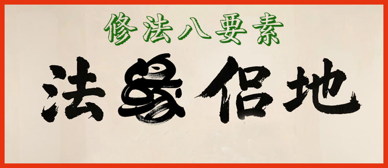 修法八要素（下）---法缘侣地