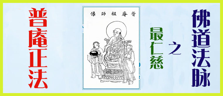 普庵正法------最仁慈之佛道法脉