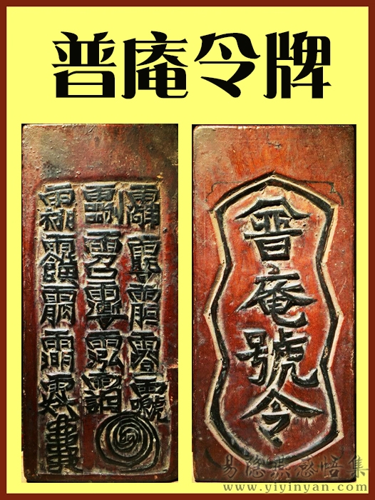 普庵令牌.jpg