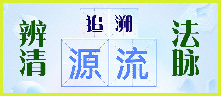 追溯源流，辨清法脉
