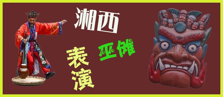 湘西巫傩表演