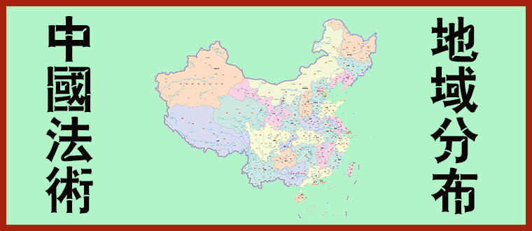 中国法术地域分布（增补版）