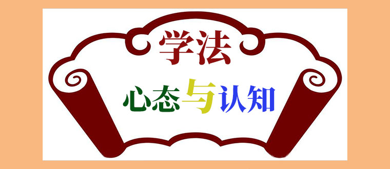 再论“学法心态与认知”
