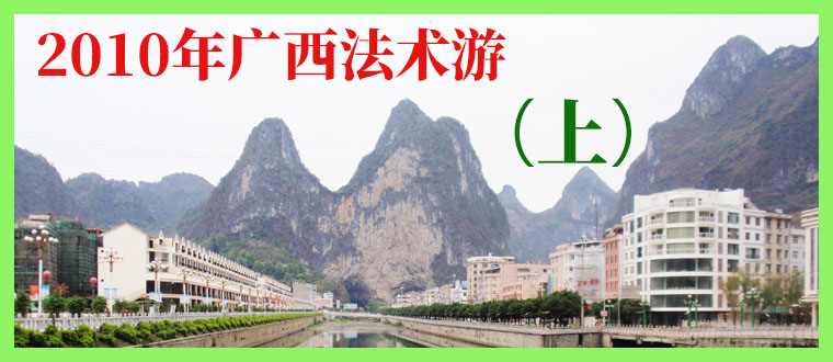 2010年广西法术游（上）