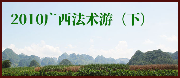 2010广西法术游（下）