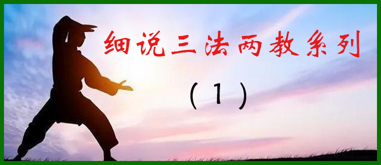 细说三法两教系列 (1)