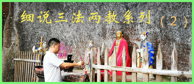 细说三法两教系列(2)