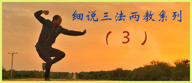 细说三法两教系列（3）