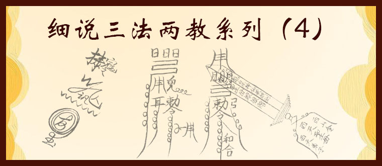 细说三法两教系列（4）