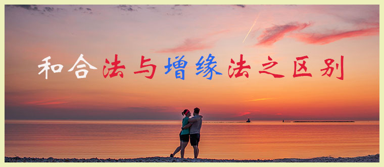 和合法与增缘法之区别