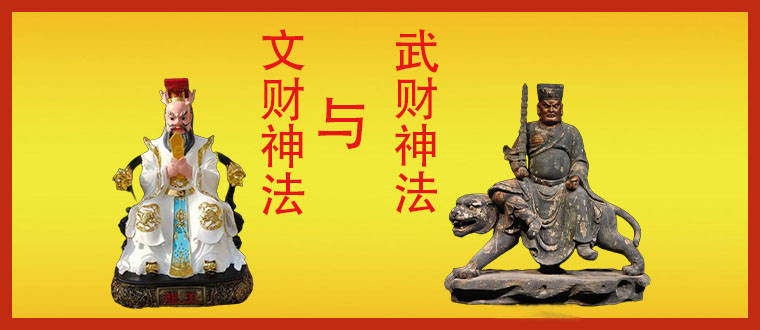 文财神法与武财神法