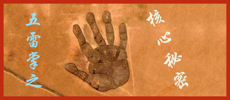 五雷掌之核心秘密