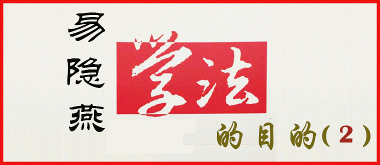 易隐燕的学法目的(2)