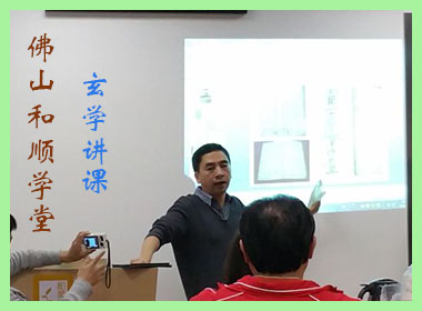 佛山和顺学堂玄学讲课