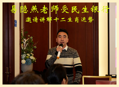 易隐燕老师受民生银行邀请讲解十二生肖运势