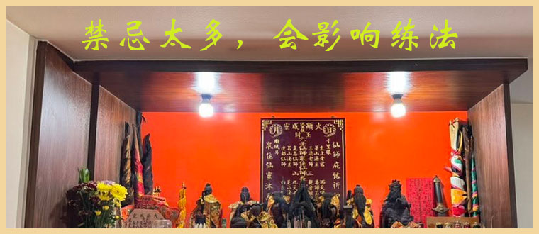 禁忌太多，会影响练法
