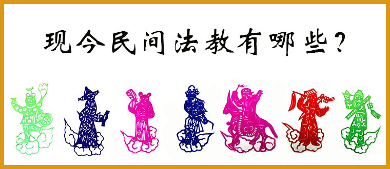 现今民间法教有哪些？
