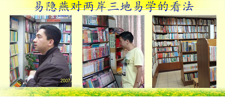 易隐燕对两岸三地易学的看法