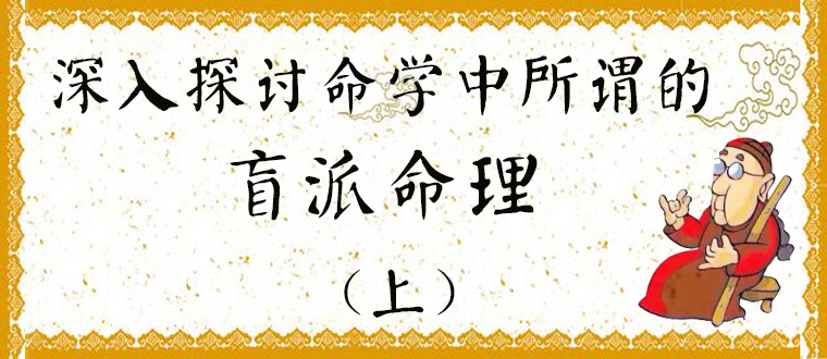 深入探讨命学中所谓的盲派命理 (上)