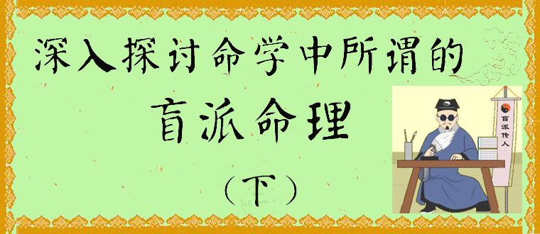 深入探讨命学中所谓的盲派命理（下）