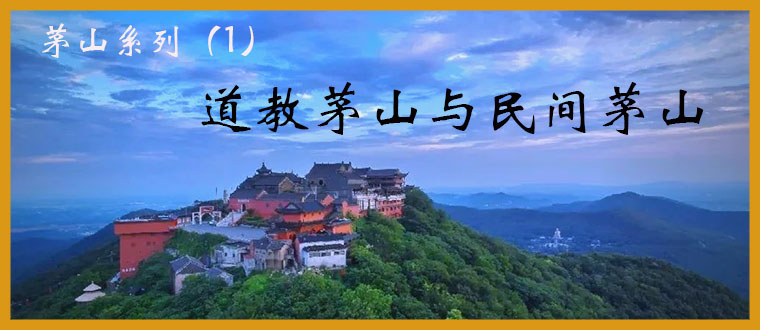 茅山系列（1）----道教茅山与民间茅山