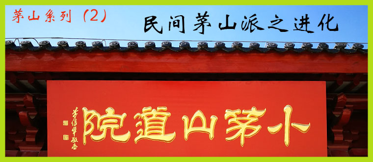 茅山系列（2）-------民间茅山派之进化