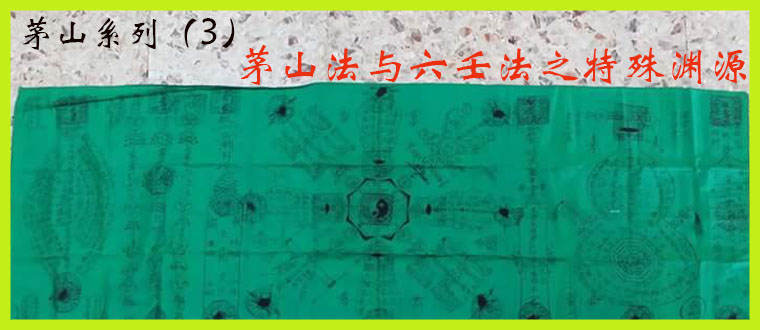 茅山系列（3）-----茅山法与六壬法之特殊渊源