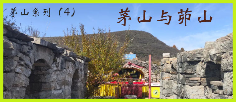 茅山系列（4）------茅山与茆山