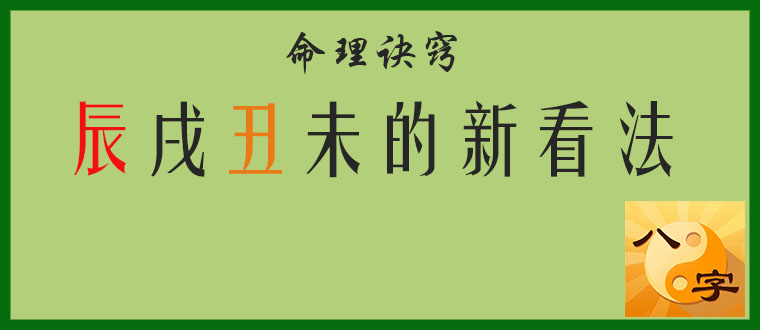命理诀窍------辰戌丑未的新看法