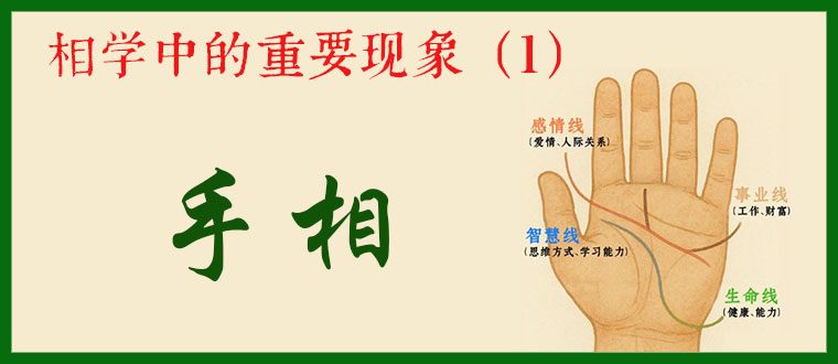 相学中的重要现象（1）------手相