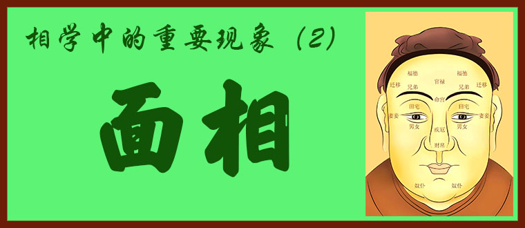 相学中的重要现象（2）------面相