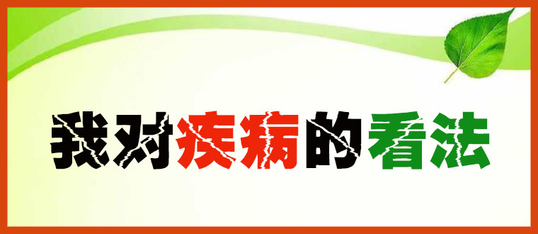 我对疾病的看法