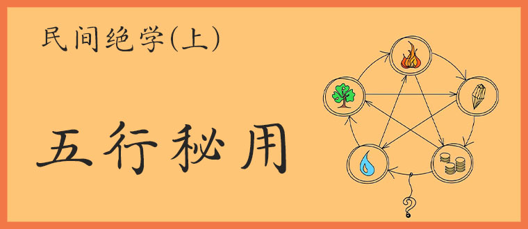 民间绝学(上)-----五行秘用