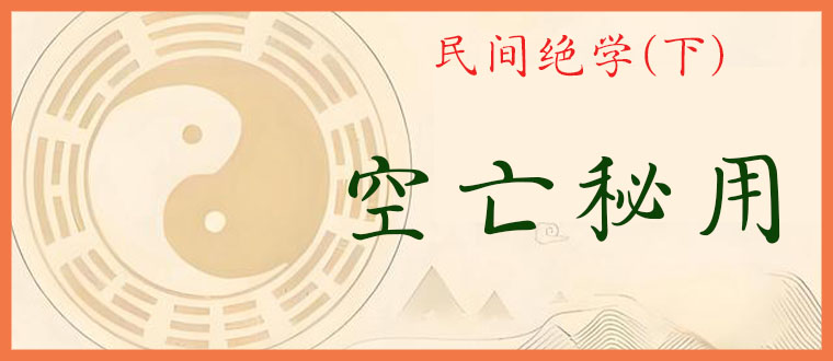 民间绝学(下)-----空亡秘用