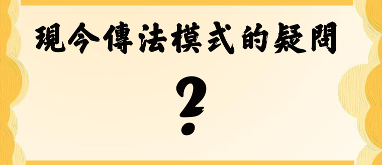现今传法模式的疑问